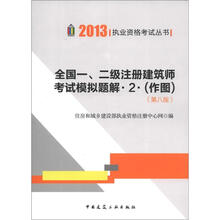 2013执业资格考试丛书：全国一、二级注册建筑师考试模拟题解（2）（作图）（第8版）