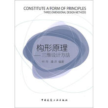 构形原理：三维设计方法