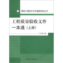 建筑工程技术文件编制系列丛书：工程质量验收文件一本通（上册）（附光盘1张）