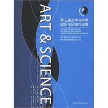 第3届：艺术与科学国际作品展作品集