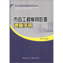 建设工程常用数据速查手册系列丛书:市政工程常用数据速查手册