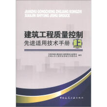 建筑工程质量控制先进适用技术手册（上）
