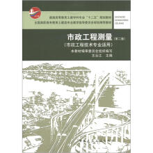 普通高等教育土建学科专业“十二五”规划教材:市政工程测量(第2版)(市政工程技术专业适用)