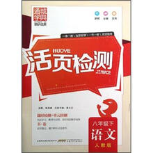 通城学典·活页检测:语文(8年级下)(人教版)