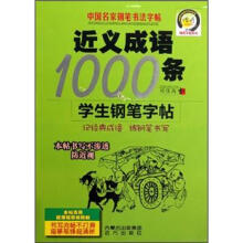 中国名家钢笔书法字帖：近义成语1000条学生钢笔字帖