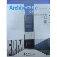 建筑设计手册:办公建筑3