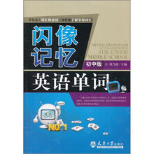 闪像记忆英语单词（初中版）