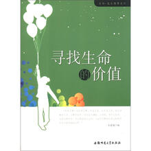 生命·成长教育系列:寻找生命的价值