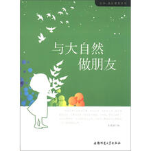 生命·成长教育系列：与大自然做朋友
