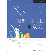 生命·成长教育系列:凝聚一生向上的动力