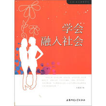 生命·成长教育系列:学会融入社会