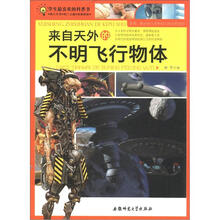 学生最喜欢的科普书:来自天外的不明飞行物体