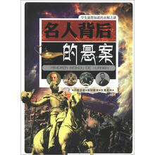 学生最想知道的未解之谜:名人背后的悬案