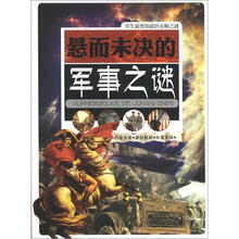 学生最想知道的未解之谜：悬而未决的军事之谜