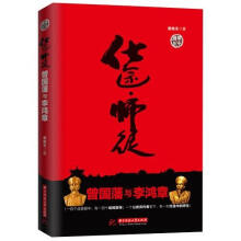 仕途·师徒：曾国藩与李鸿章
