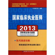 2013国家临床执业医师资格考试考点速查