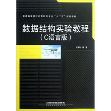 普通高等院校计算机类专业“十二五”规划教材:数据结构实验教程(C语言版)