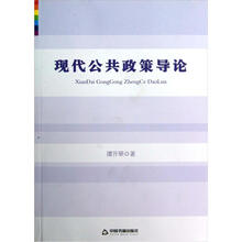 现代公共政策导论