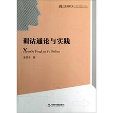 中国书籍文库：训诂通论与实践