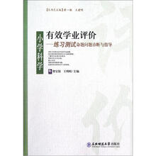 小学科学练习测试命题问题诊断与指导/有效学业评价