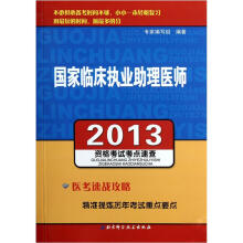 2013国家临床执业助理医师资格考试考点速查