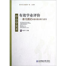 中小学美术练习测试命题问题诊断与指导/有效学业评价