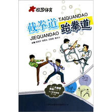 校园体育:截拳道:跆拳道