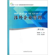 面向“十二五”应用型高校国际经贸系列规划教材：涉外企业管理（第5版）