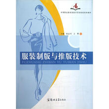 中等职业教育国家示范性院校校本教材：服装制版与推版技术
