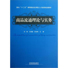 面向“十二五”高等院校应用型人才培养规划教材：商品流通理论与实务