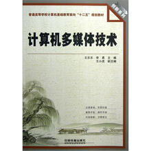 创新系列·普通高等学校计算机基础教育面向“十二五”规划教材:计算机多媒体技术