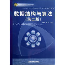 高等学校计算机精品课程系列教材:数据结构与算法(第2版)