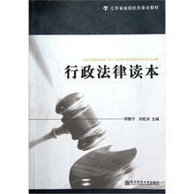 江苏省省级机关普法教材:行政法律读本