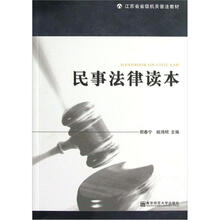 江苏省省级机关普法教材：民事法律读本