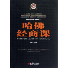 哈佛经商课