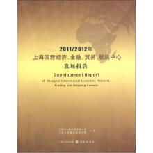 2011/2012年上海国际经济、金融、贸易、航运中心发展报告