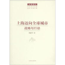 上海报告·上海迈向全球城市：战略与行动