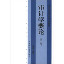 高等财经专科学校教材：审计学概论（第3版）