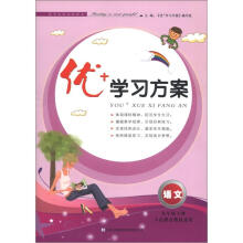 优+学习方案:语文(9年级下册)(人民教育教材适用)(2013春)