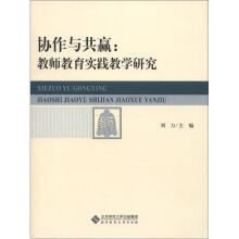 协作与共赢：教师教育实践教学研究