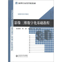 新世纪高等学校教材·地理科学系列教材:影像三维数字化基础教程