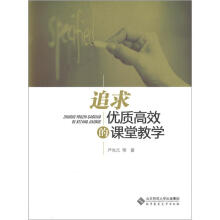 追求优质高效的课堂教学