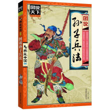 图说天下·典藏中国系列:图说孙子兵法