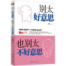 别太好意思，也别太不好意思