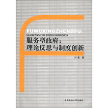 服务型政府：理论反思与制度创新