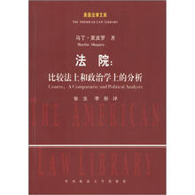 美国法律文库·法院：比较法上和政治学上的分析