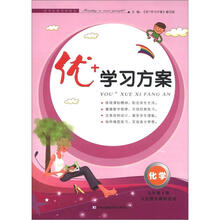 优+学习方案：化学（9年级下册）（人民教育教材适用）（2013春）