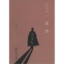 百年中国侦探小说精选（1908－2011）（第2卷）：雀语