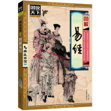 图说天下·典藏中国系列:图解易经