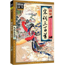 图说天下·典藏中国系列:图说宋词三百首